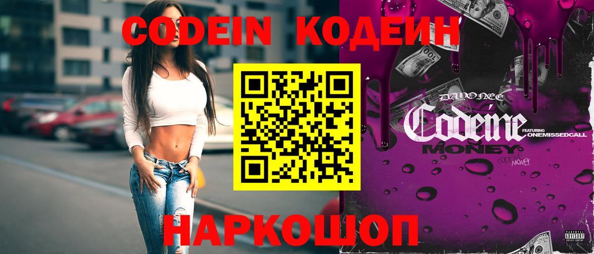 Кодеин Purple Drank  Кодеиновый сироп Lean Purple Drank  Вход с VPN  наркотики  Биробиджан 